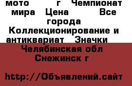 1.1) мото : 1969 г - Чемпионат мира › Цена ­ 290 - Все города Коллекционирование и антиквариат » Значки   . Челябинская обл.,Снежинск г.